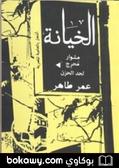كتاب الخيانة – مشوار محرج لحد الحزن