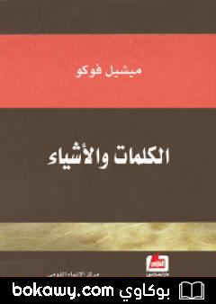 كتاب الكلمات والأشياء