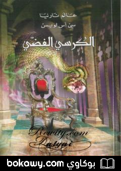 كتاب الكرسي الفضي – الجزء السادس من عالم نارنيا