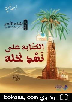 كتاب الكتابة على نهد نخلة