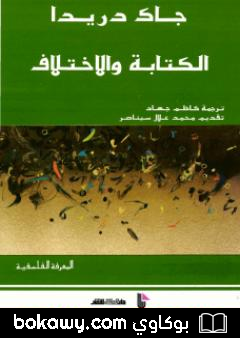 كتاب الكتابة والاختلاف