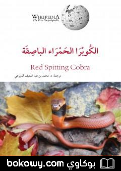 كتاب الكوبرا الحمراء الباصقة