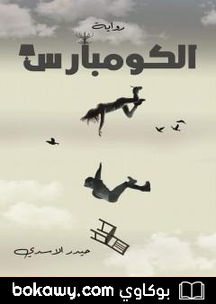 كتاب الكومبارس
