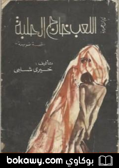 كتاب اللعب خارج الحلبة
