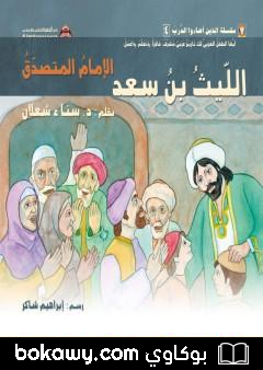 كتاب اللّيث بن سعد: الإمام المتصدّق