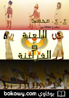 كتاب اللعنة والفراعنة