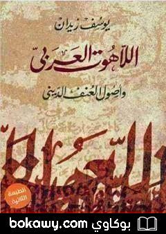 كتاب اللاهوت العربي وأصول العنف الديني