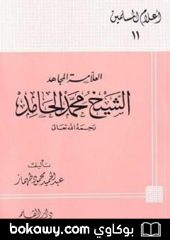 كتاب العلامة المجاهد الشيخ محمد الحامد