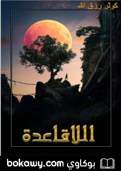 كتاب اللاقاعدة