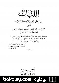 كتاب اللباب في شرح الكتاب – أربع مجلدات مخفضة