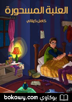 كتاب العلبة المسحورة