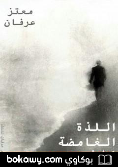 كتاب اللذة الغامضة للاشيء