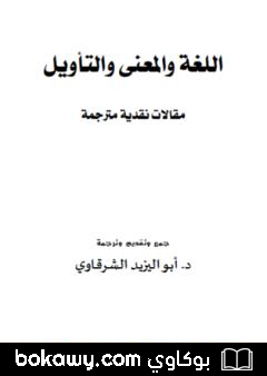كتاب اللغة والمعنى والتأويل – مقالات نقدية مترجمة