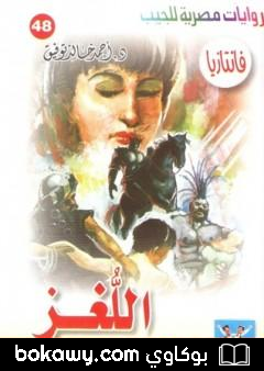 كتاب اللغز – سلسلة فانتازيا