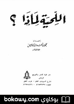 كتاب اللحية لماذا؟