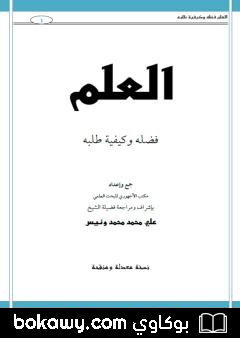 كتاب العلم فضله وكيفية طلبه