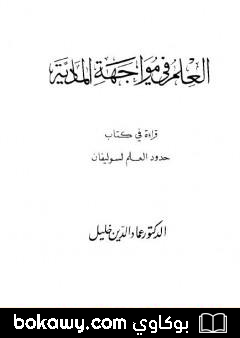 كتاب العلم في مواجهة المادية – قراءة في كتاب حدود العلم لسوليفان