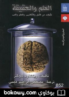 كتاب العلم والحقيقة: تأملات عن الأمل والأكاذيب والعلم والحب