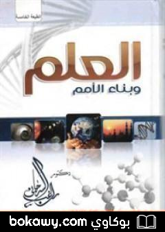 كتاب العلم وبناء الأمم