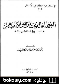 كتاب العلماء الذين ترجموا لأنفسهم: السيرة الذاتية