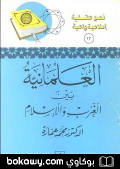 كتاب العلمانية بين الغرب والإسلام