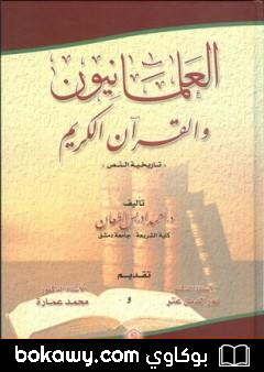 كتاب العلمانيون والقرآن الكريم – تاريخية النص