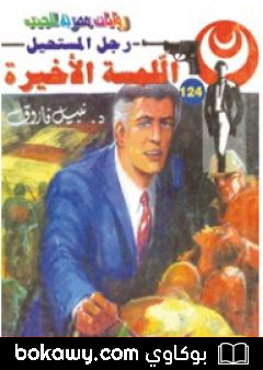 كتاب اللمسة الأخيرة – سلسلة رجل المستحيل