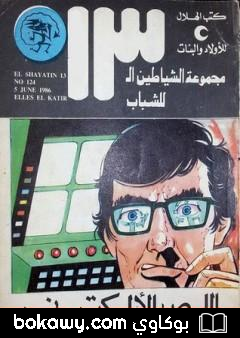 كتاب اللص الألكتروني – مجموعة الشياطين ال 13
