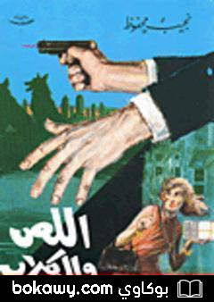كتاب اللص والكلاب