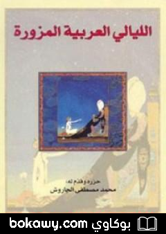 كتاب الليالي العربية المزورة