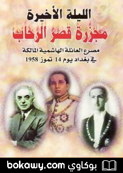 كتاب الليلة الأخيرة مجزرة قصر الرحاب