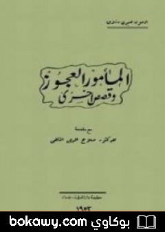 كتاب المأمور العجوز وقصص أخرى