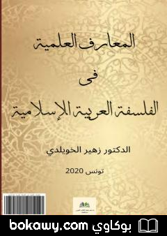 كتاب المعارف العلمية في الفلسفة العربية والإسلامية