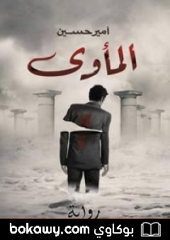 كتاب المأوى
