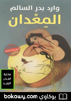 كتاب المعدان