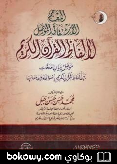 كتاب المعجم الاشتقاقي المؤصل لألفاظ القرآن الكريم