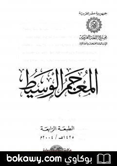 كتاب المعجم الوسيط