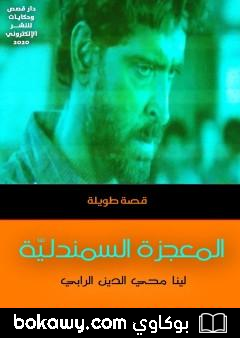 كتاب المعجزة السمندليّة