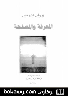 كتاب المعرفة والمصلحة