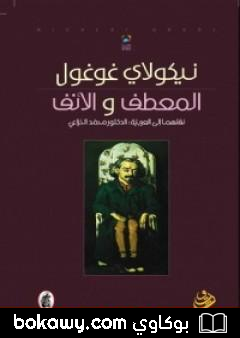 كتاب المعطف والأنف