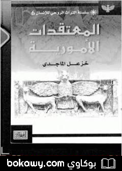 كتاب المعتقدات الأمورية