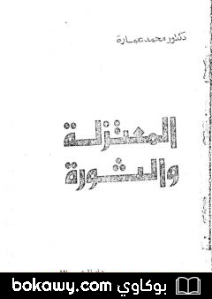 كتاب المعتزلة والثورة