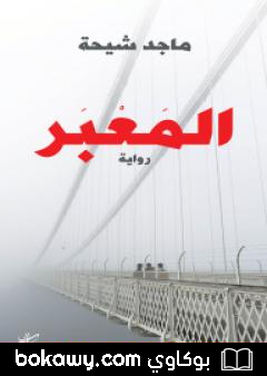 كتاب المَعبَر