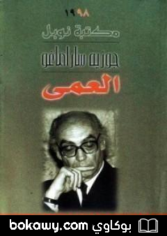 كتاب العمى