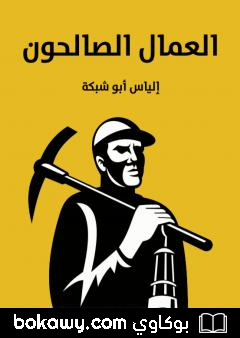 كتاب العمال الصالحون