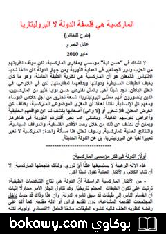 كتاب الماركسية هي فلسفة الدولة لا البروليتاريا