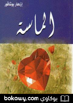 كتاب الماسة