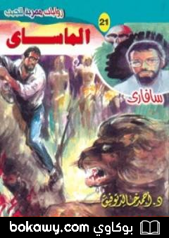 كتاب الماساي – سلسلة سافاري