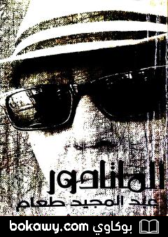 كتاب الماتادور