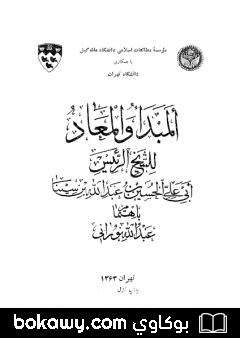 كتاب المبدأ والمعاد
